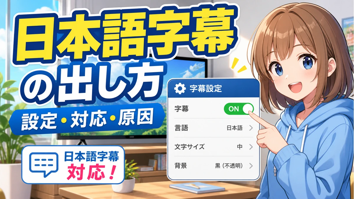 DMM TVで日本語字幕を出す方法と対応作品の探し方
