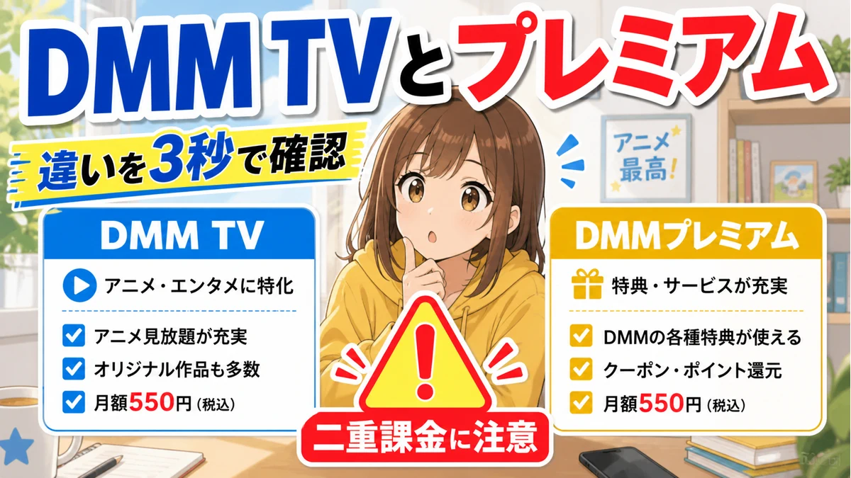 DMM TVとDMMプレミアムの違いは？答えは「同じもの」です