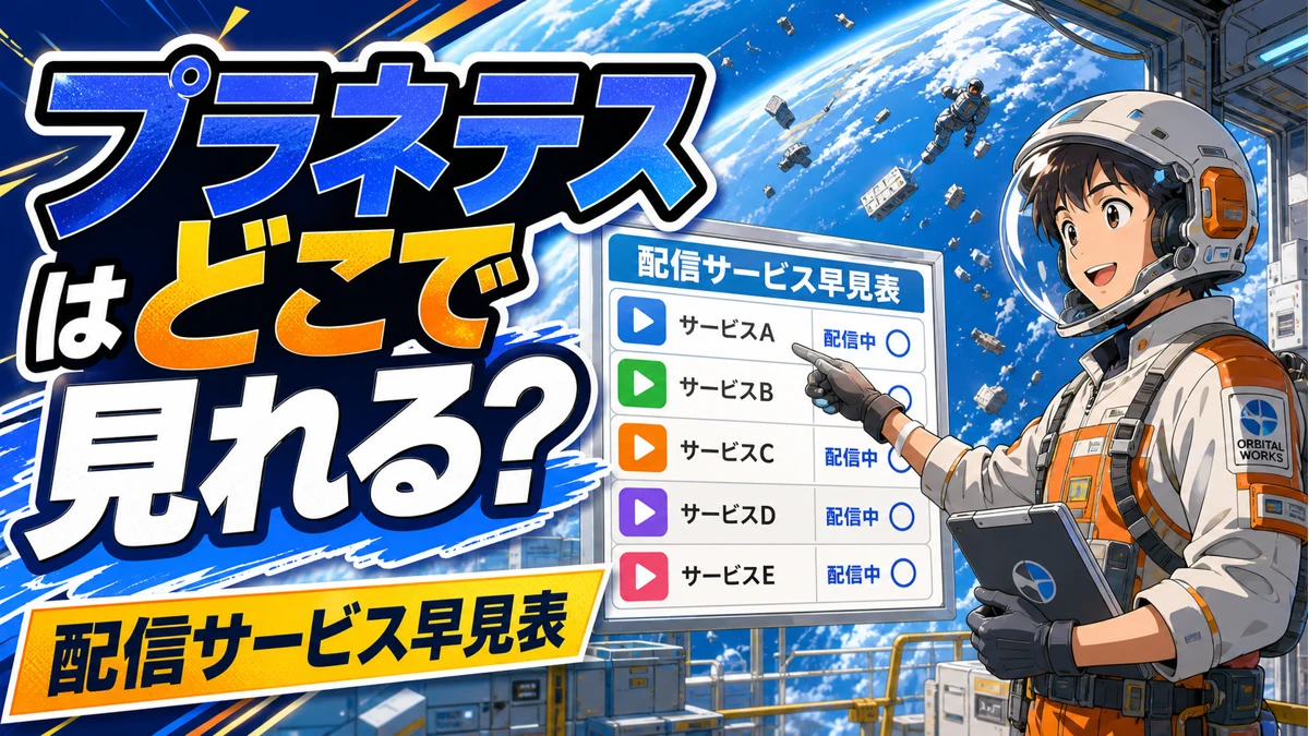 プラネテス全26話はどこで見れる？2026年8月の配信先まとめ