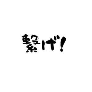 名言繋げ
