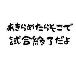 名言あきらめたらそこで試合終了だよ