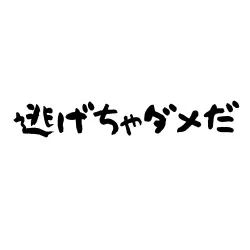 名言逃げちゃダメだ