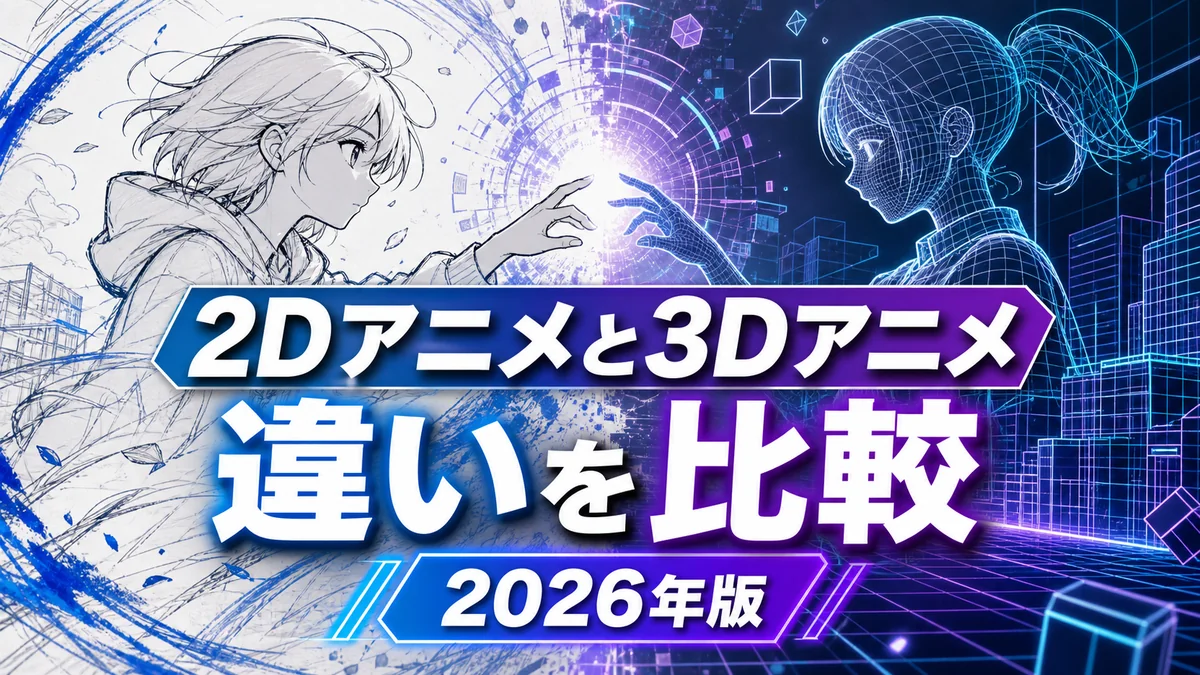 2Dアニメと3Dアニメの違いを比較 2026年版