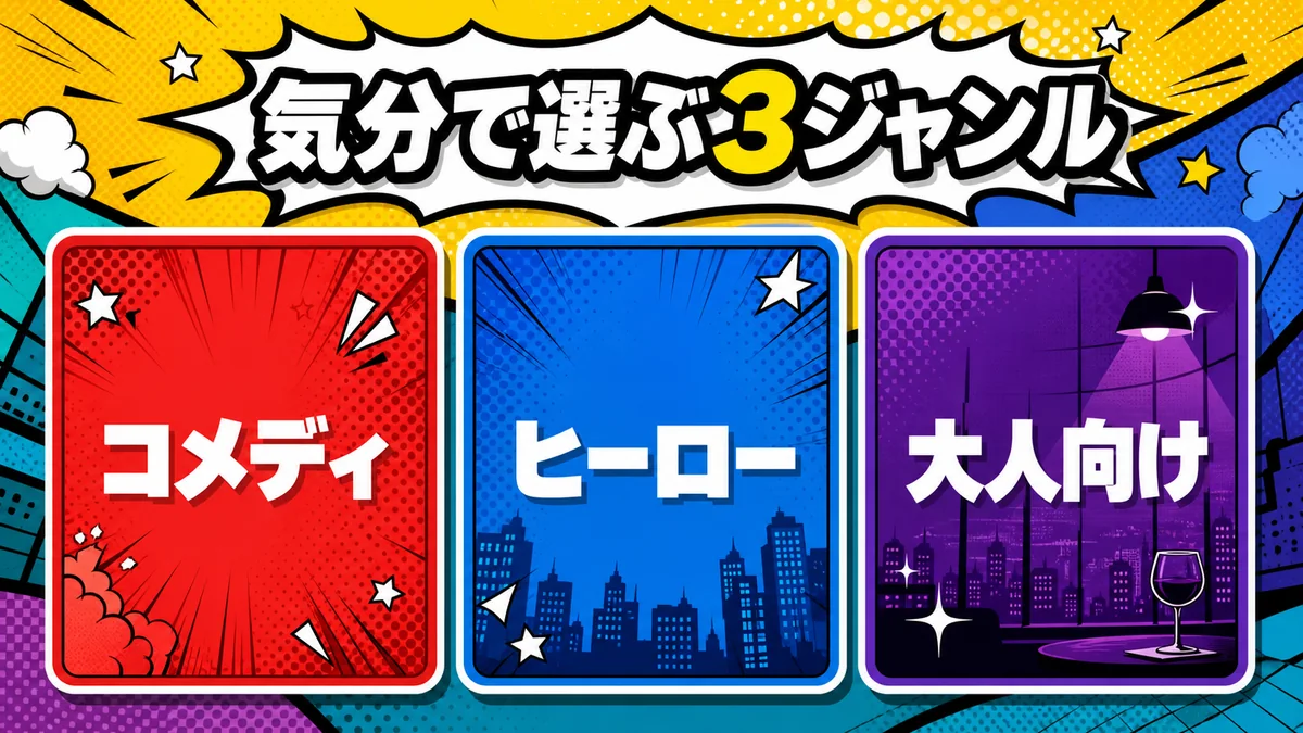 気分で選ぶアメリカアニメ3ジャンル コメディ ヒーロー 大人向け