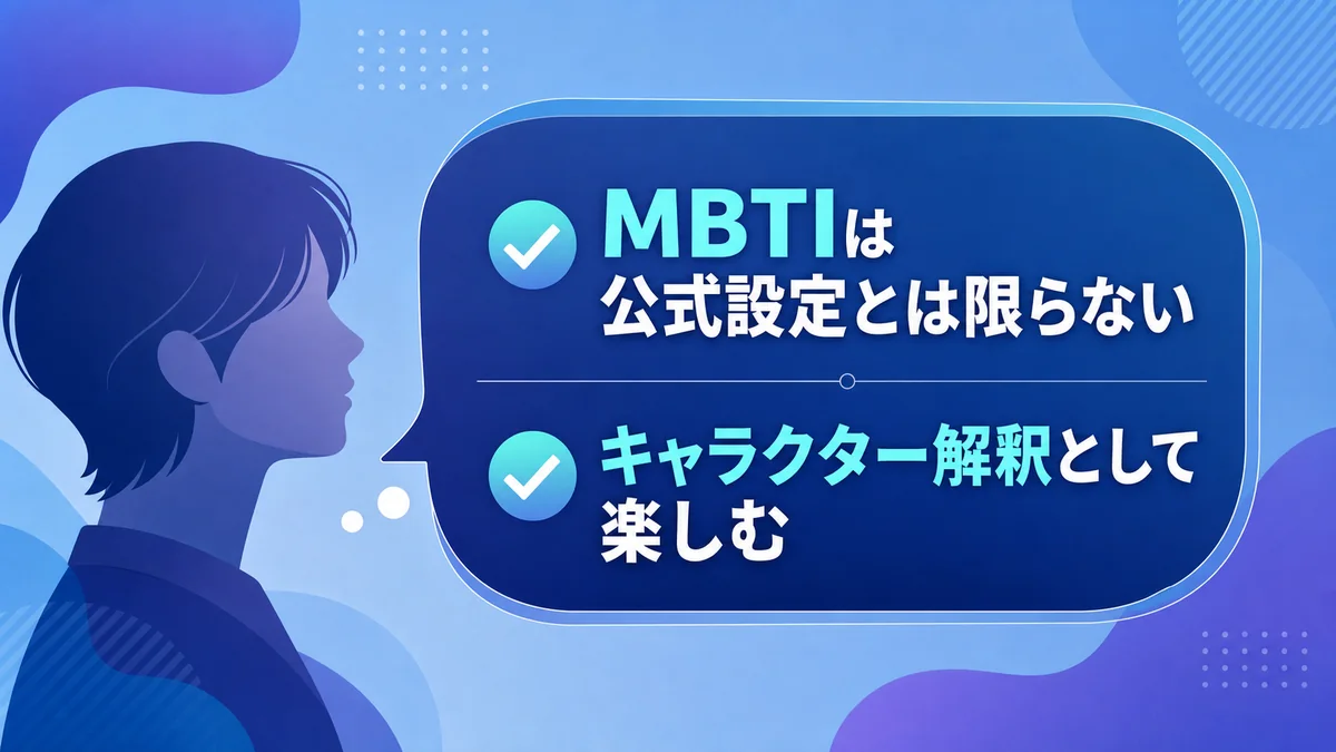 MBTIは公式設定とは限らずキャラクター解釈として楽しむ