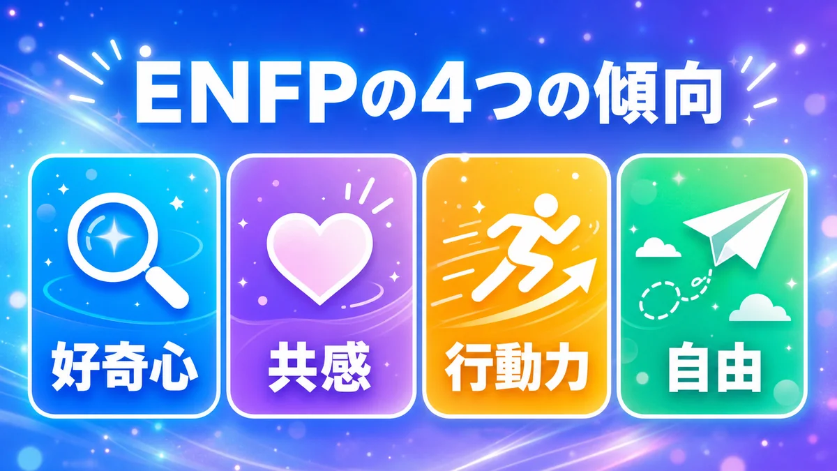 ENFPの4つの傾向 好奇心 共感 行動力 自由