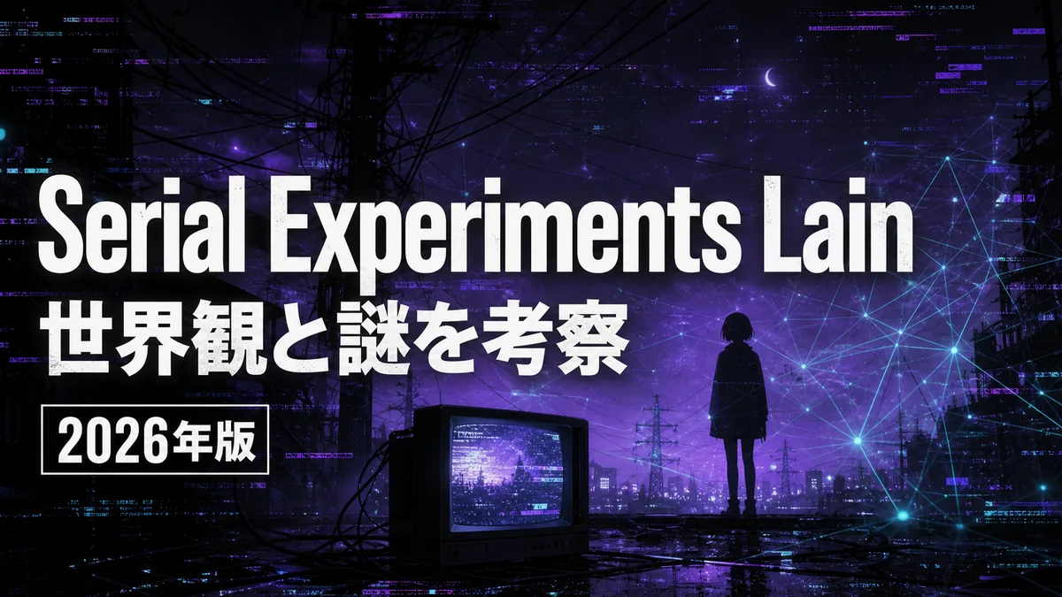Serial Experiments Lainの世界観と謎を考察 2026年版