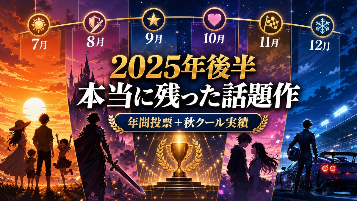 年間投票と秋クール実績で選ぶ2025年後半の話題作