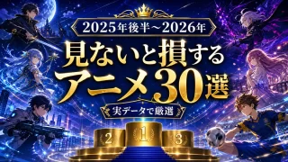 2026年アニメランキング