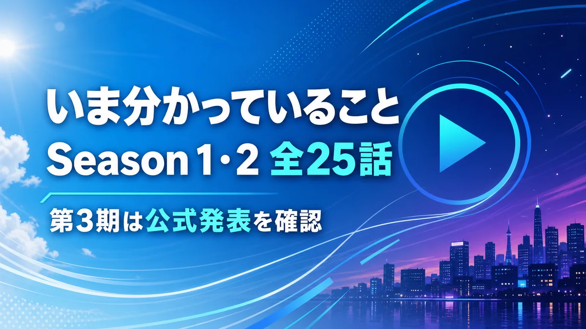 WIND BREAKERはSeason 1・2全25話で第3期は公式発表を確認
