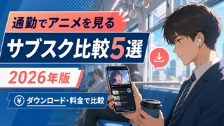 通勤向けアニメサブスク5社を2026年の料金と機能で比較