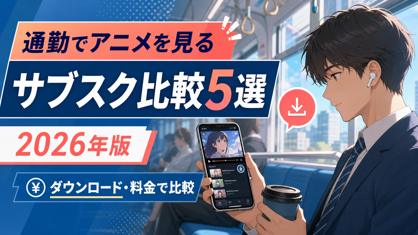 通勤向けアニメサブスク5社を2026年の料金と機能で比較
