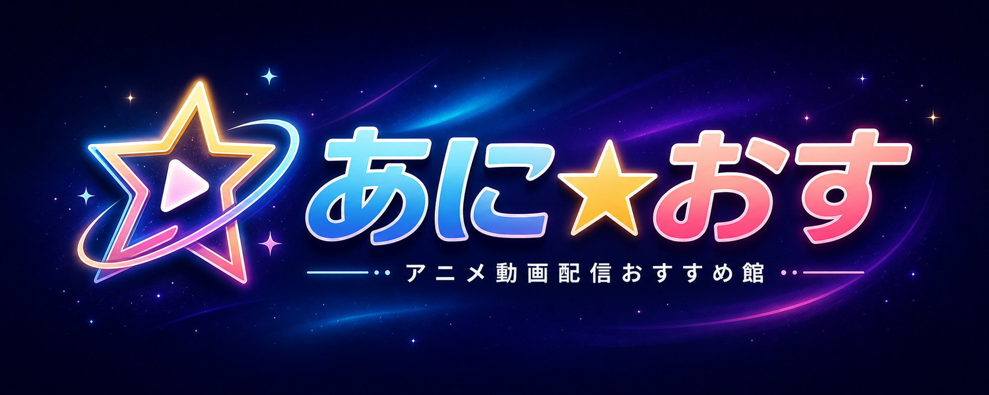 アニメ動画配信おすすめ館