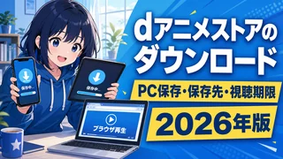 dアニメストアのダウンロード解説