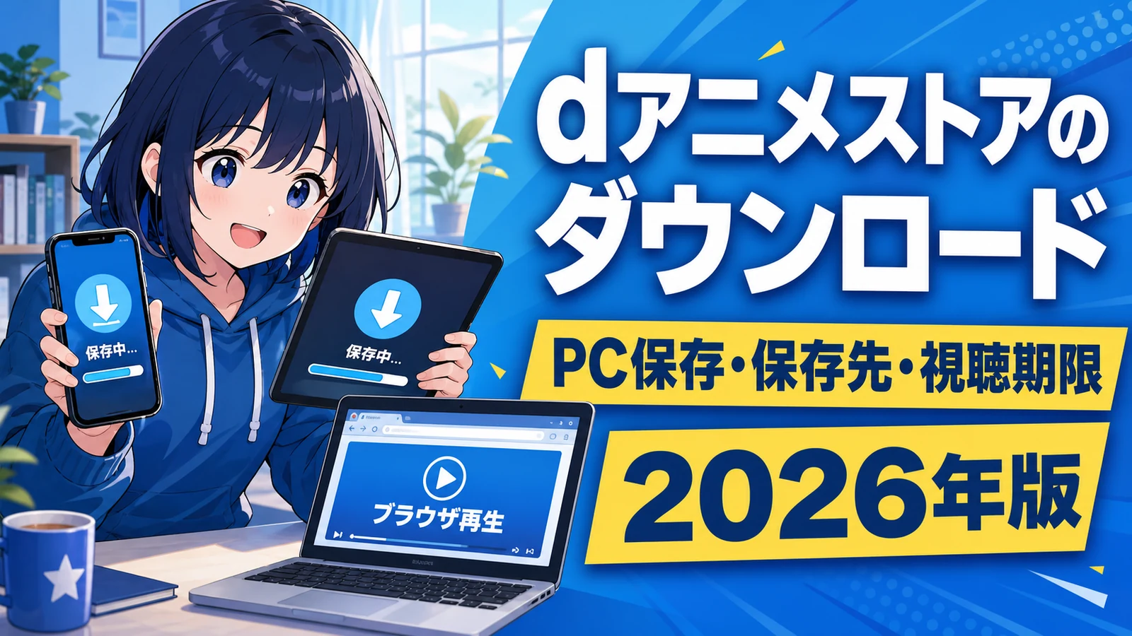 dアニメストアのダウンロード PC保存 保存先 視聴期限 2026年版