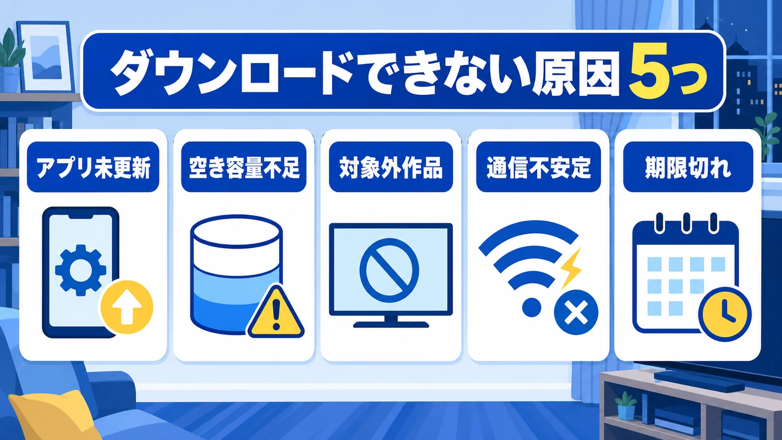dアニメストアでダウンロードできない原因 アプリ未更新 空き容量不足 対象外作品 通信不安定 期限切れ