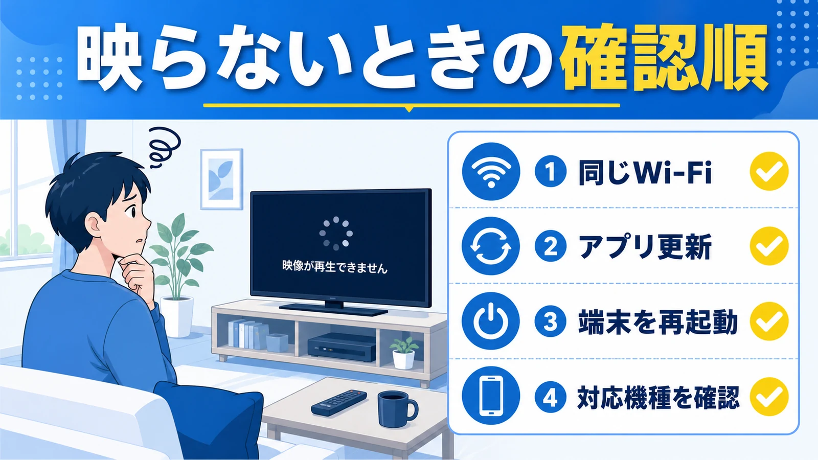 dアニメストアがテレビに映らないときの確認順 同じWi-Fi アプリ更新 再起動 対応機種