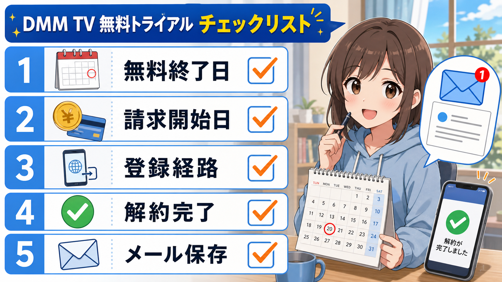 無料終了日・解約場所・請求日の確認項目をまとめたチェックリスト