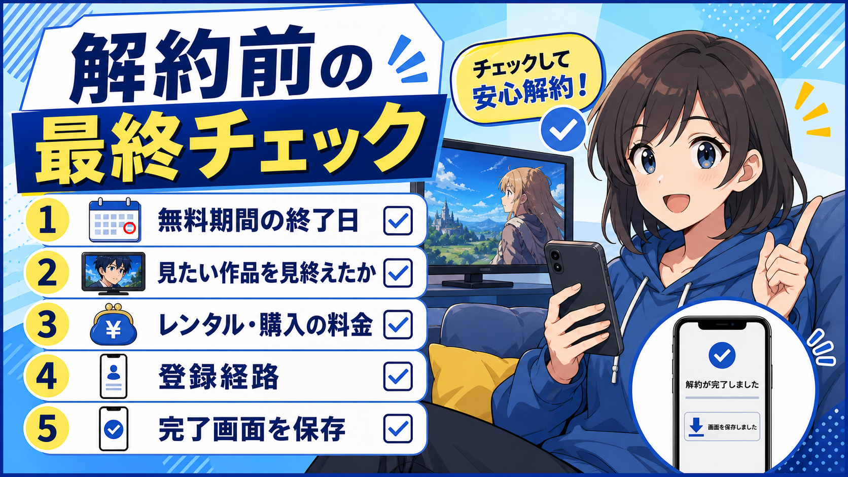 無料終了日・登録経路・追加料金・解約完了を確認するチェックリスト
