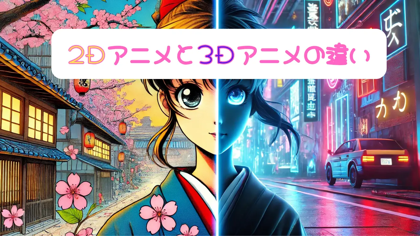 ２Dアニメと３Dアニメの違い