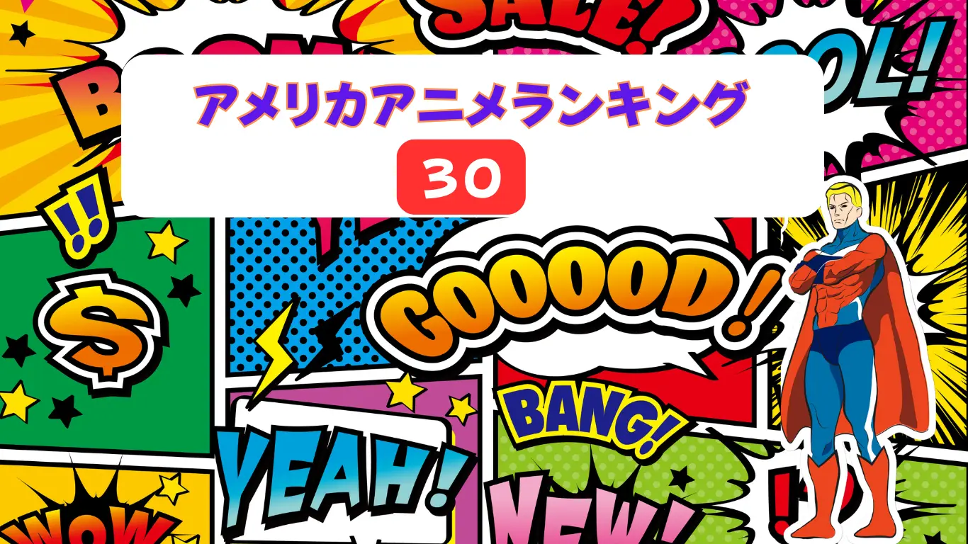 アメリカアニメランキング