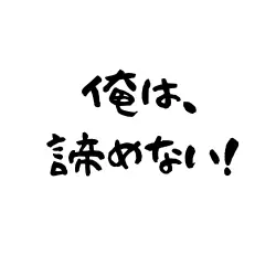 名言俺は、諦めない！