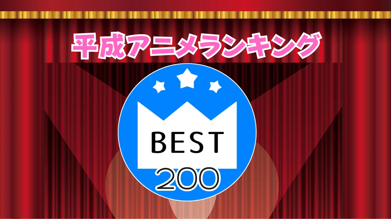 平成アニメランキング