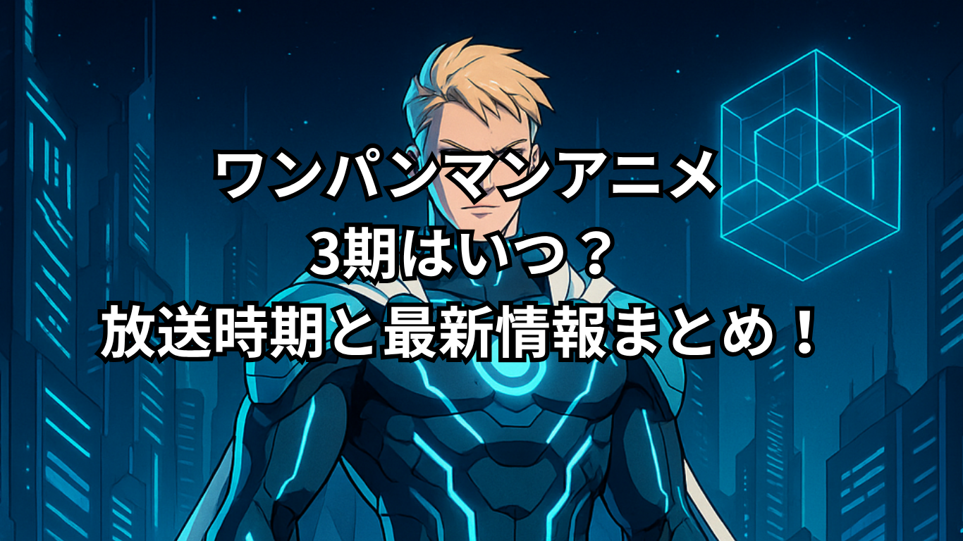 ワンパンマンアニメ3期はいつ