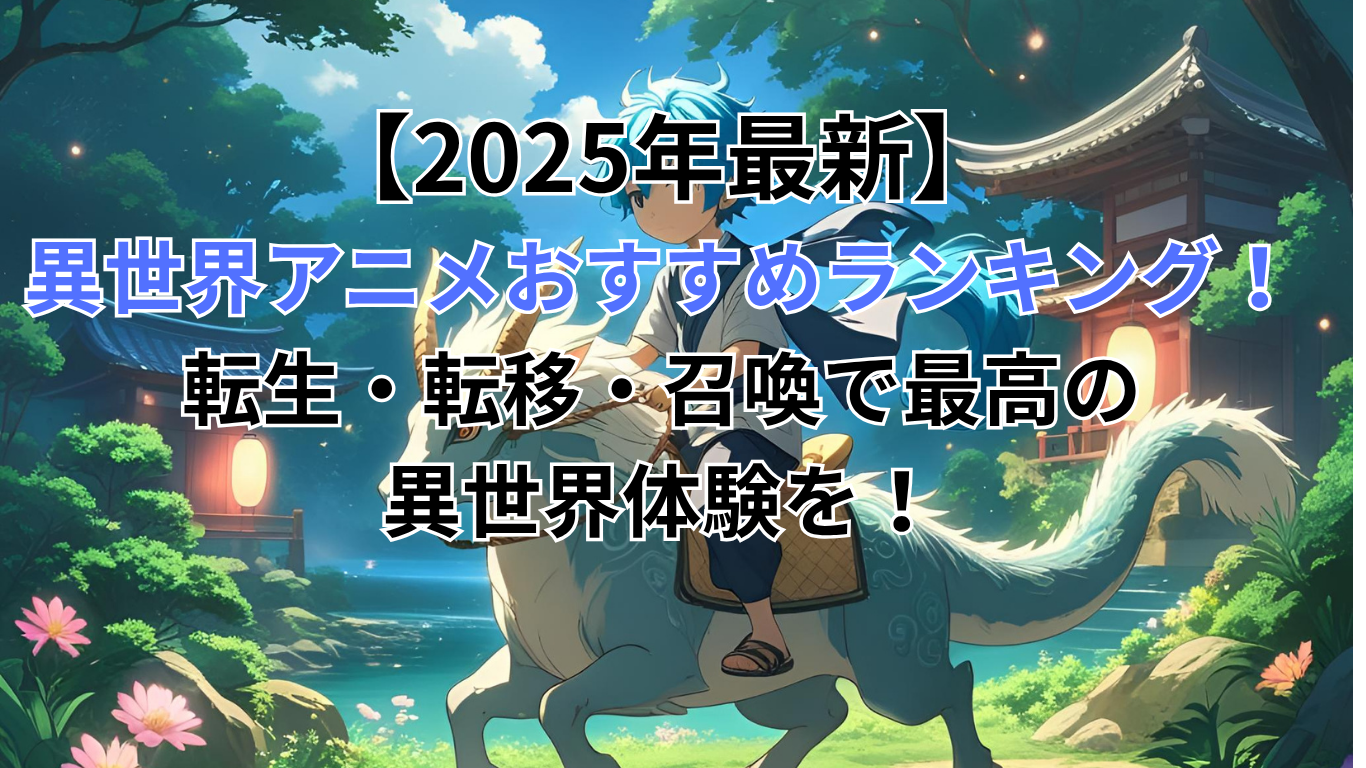 異世界アニメおすすめランキング！