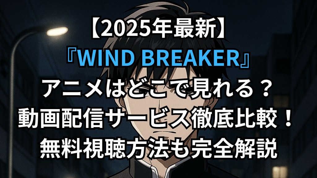 WIND BREAKERイメージ