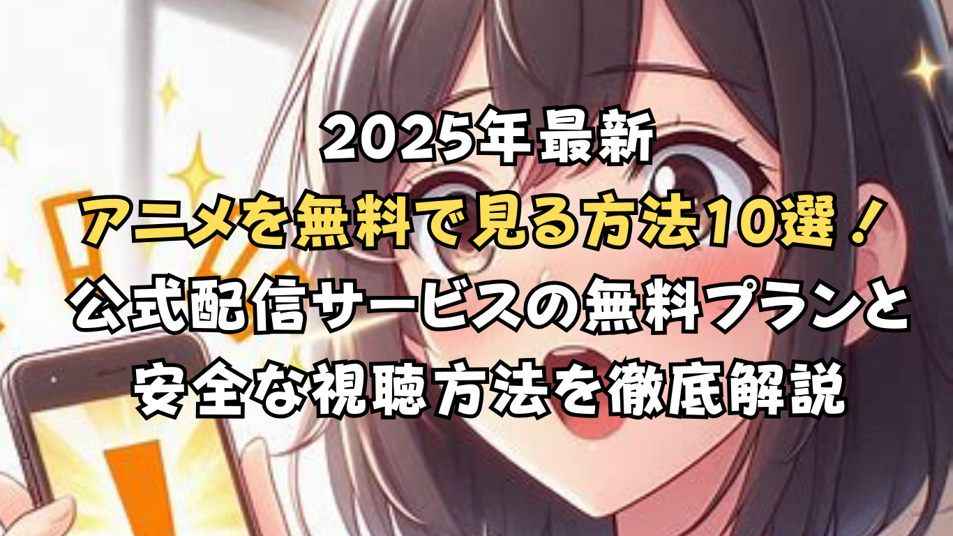 アニメを無料で見る方法10選