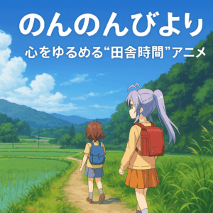 のんのんびより