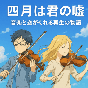 四月は君の嘘
