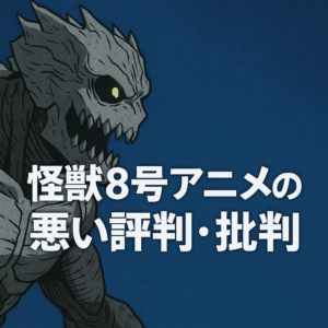 怪獣8号アニメ悪い評判